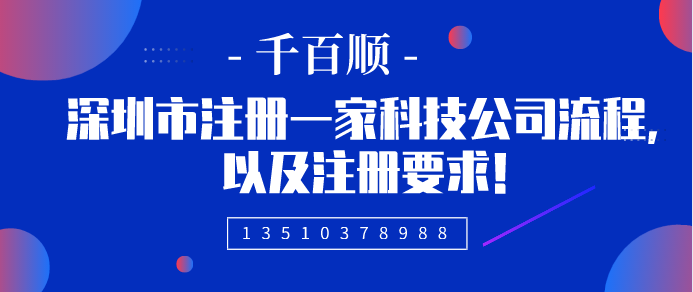 2022年深圳公司注冊(cè)的詳細(xì)程序和所需材料有哪些？