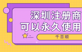 深圳電子商務(wù)公司的注冊(cè)條件、程序和好處是什么？