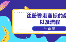 深圳商標注冊巧妙規(guī)避風(fēng)險小貼士！