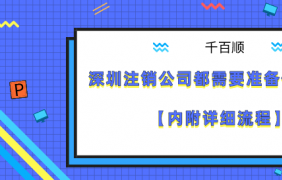 我在深圳注冊自己的公司需要多長時間？如何注冊？