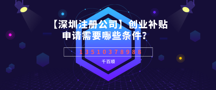 注冊深圳公司拿到營業(yè)執(zhí)照后還要做哪些事情？
