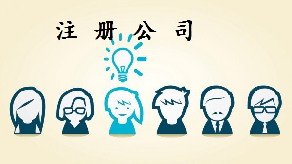 不經(jīng)營的公司要取消！如何“簡單”注銷？