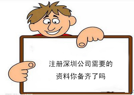   注冊(cè)深圳公司需要的資料你備齊了嗎