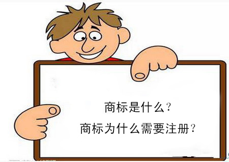 商標是什么？商標為什么需要注冊？