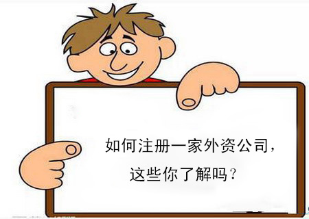 如何注冊一家外資公司，這些你了解嗎？