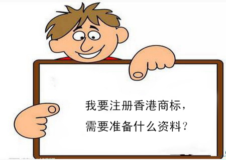 我要注冊香港商標，需要準備什么資料？
