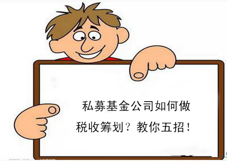 私募基金公司如何做稅收籌劃？教你五招！