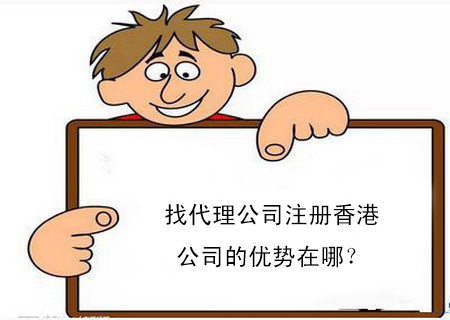 找代理公司注冊香港公司的優(yōu)勢在哪？
