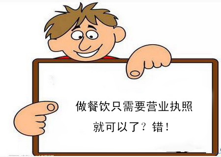 做餐飲只需要營業(yè)執(zhí)照就可以了？錯！