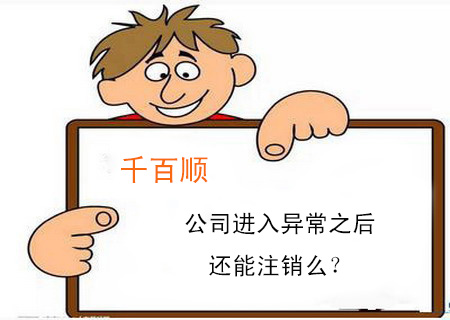 公司進(jìn)入異常之后還能注銷么？
