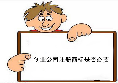 創(chuàng)業(yè)公司注冊商標是否必要？