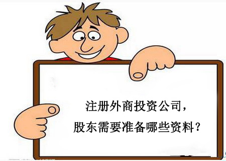 注冊(cè)外商投資公司，股東需要準(zhǔn)備哪些資料？
