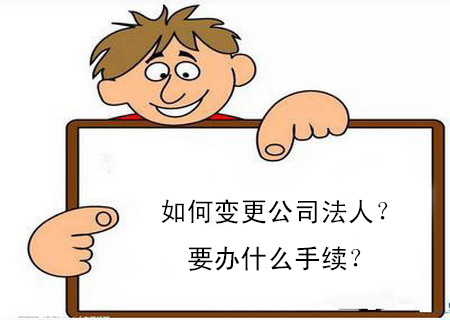 如何變更公司法人？要辦什么手續(xù)？
