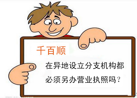 在異地設立分支機構都必須另辦營業(yè)執(zhí)照嗎？