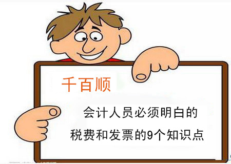 會(huì)計(jì)人員必須明白的稅費(fèi)和發(fā)票的9個(gè)知識(shí)點(diǎn)