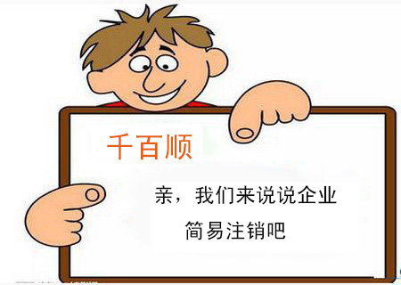 親，我們來說說企業(yè)簡易注銷吧