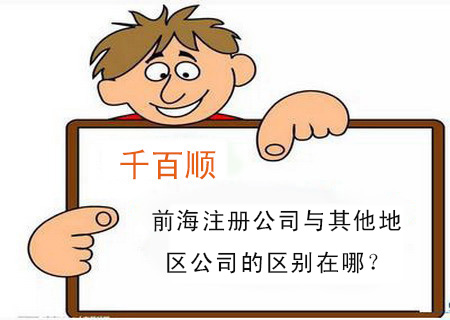 前海注冊公司與其他地區(qū)公司的區(qū)別在哪？