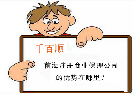 前海注冊商業(yè)保理公司的優(yōu)勢在哪里？