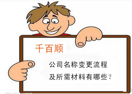 公司名稱變更流程及所需材料有哪些？
