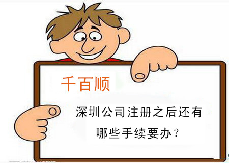 深圳公司注冊之后還有哪些手續(xù)要辦？