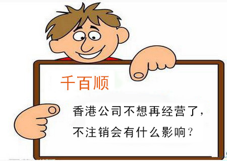 香港公司不想再經(jīng)營(yíng)了，不注銷會(huì)有什么影響？