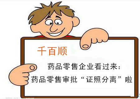 藥品零售企業(yè)看過(guò)來(lái)：藥品零售審批“證照分離”啦