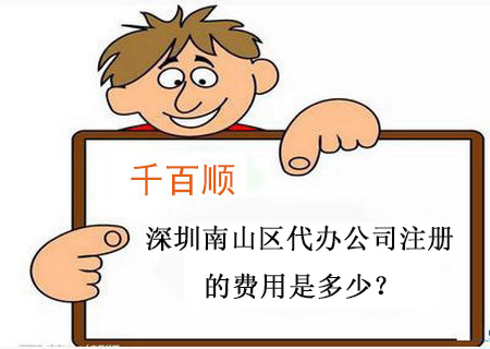 千百順深圳南山區(qū)代辦公司注冊的費用是多少？.jpg