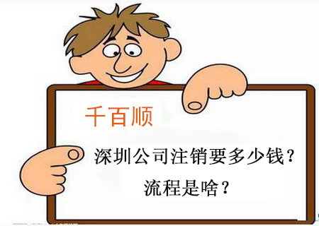 千百順小課堂：深圳公司注銷要多少錢？流程是啥？