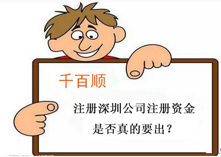 注冊(cè)深圳公司注冊(cè)資金是否真的要出？
