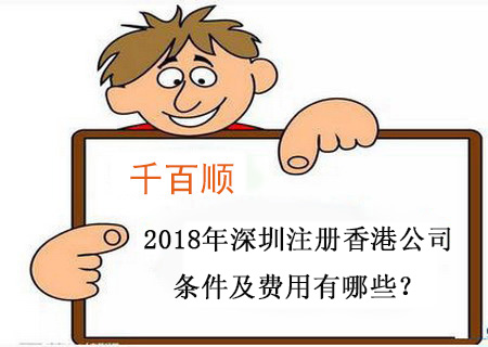 2018年深圳注冊香港公司條件及費(fèi)用有哪些？