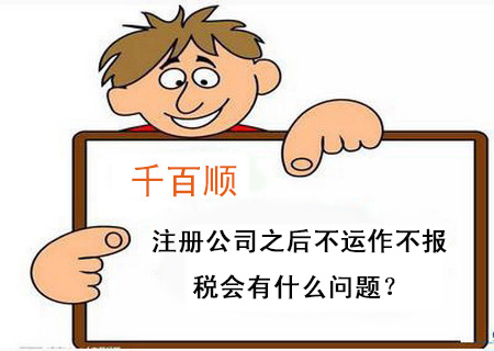 注冊(cè)公司之后不運(yùn)作不報(bào)稅會(huì)有什么問題？