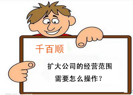 擴大公司的經(jīng)營范圍需要怎么操作？