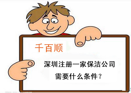 深圳注冊(cè)一家保潔公司需要什么條件？
