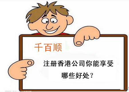 注冊香港公司你能享受哪些好處？