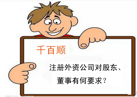 注冊外資公司對股東、董事有何要求？