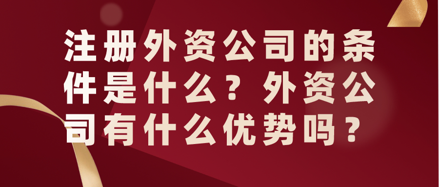 注冊(cè)外資公司