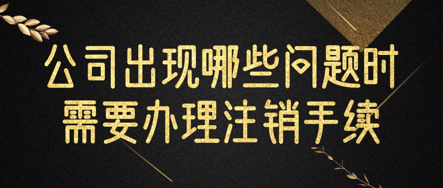公司注銷(xiāo)
