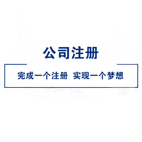 找代理注冊(cè)深圳公司靠譜嗎，是否可以在工商局網(wǎng)上查詢