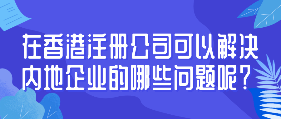 注冊(cè)香港公司