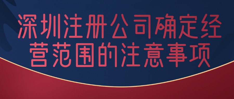 深圳注冊新公司需要具備的10項(xiàng)財務(wù)知識